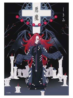 cover image of 悪魔　乙女の本棚作品集